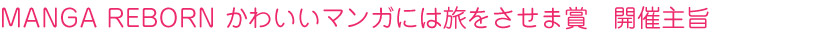 MANGA REBORN かわいいマンガには旅をさせま賞 開催主旨