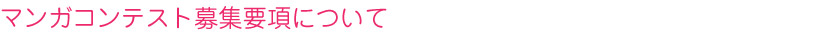 マンガコンテスト募集要項について