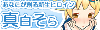 真白そら