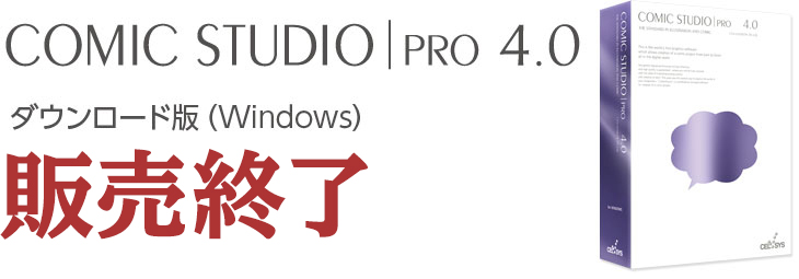 ComicStudioPro4.0 ダウンロード版（Windows） 販売終了