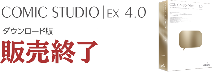 
								ComicStudioEX4.0 ダウンロード版（Windows） 販売終了