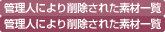 管理人より削除された素材一覧