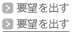要望を出す