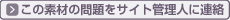 この素材の問題をサイト管理人に連絡