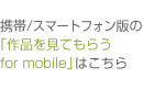 作品を見てもらう for mobileはこちら