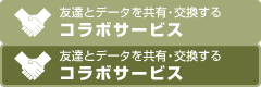 友達とデータを共有・交換する [コラボサービス]
