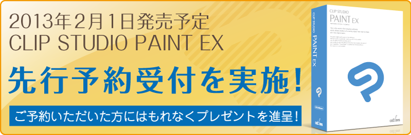 CLIP STUDIO PAINT EX の予約購入を受付！
