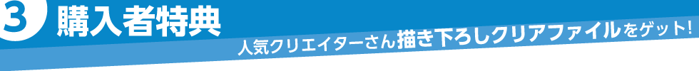 購入者特典