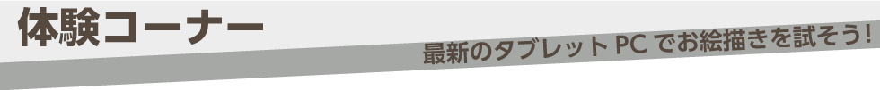 体験コーナー