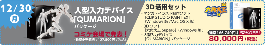 2日目 「QUMARION」／「CLIP STUDIO PAINT EX」＋「六角大王 Super6」＋「QUMARION」セット