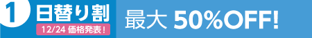 日替り割