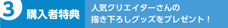購入者特典