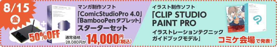 1日目 「ComicStudioPro 4.0」＋「Bamboo」スターターセット／「CLIP STUDIO PAINT PRO イラストレーションテクニックガイドブックモデル」
