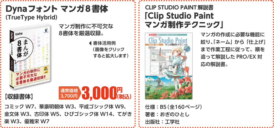 Dynaフォント マンガ8書体／Clip Studio Paint マンガ制作テクニック