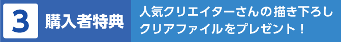 購入者特典