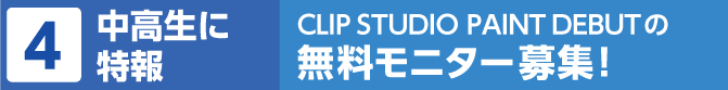 中高生に特報