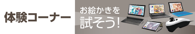 タブレットPCを体験