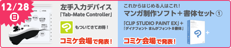 1日目 「CLIP STUDIO PAINT EX」+「ダイナフォント まんがフォント8書体セット」／「Tab-Mate Controller」