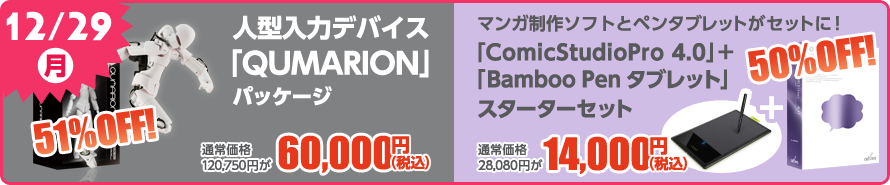 2日目 「QUMARION」／「ComicStudioPro 4.0」+「BambooPenタブレット」スターターセット！