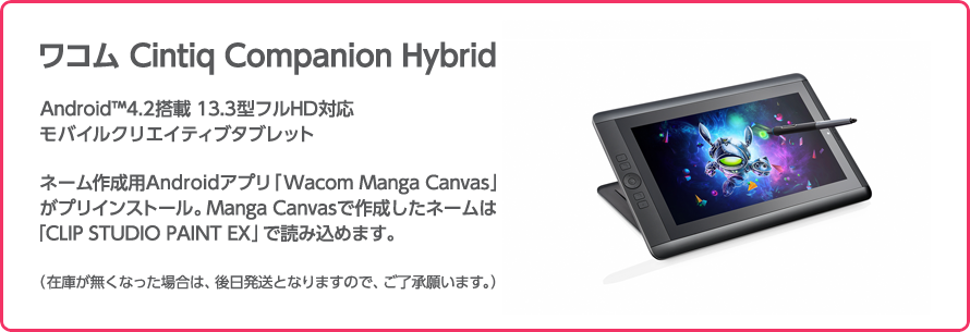 モバイルクリエイティブタブレット Wacom Cintiq Companion Hybrid