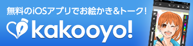 無料のiOSアプリでお絵かき＆トーク！kakooyo!