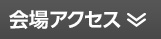 会場アクセス