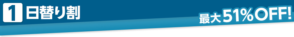 日替り割
