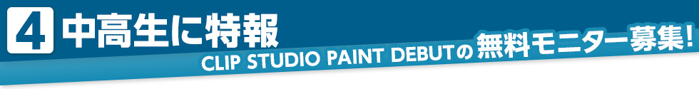 中高生に特報！