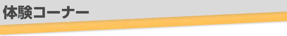 体験コーナー