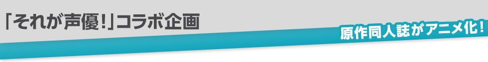 アニメ「それが声優！」コラボ企画
