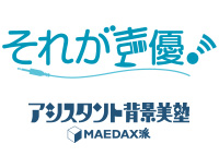 それが声優！／アシスタント背景美塾　MAEDAX派