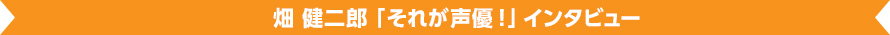 オリジナル動画『TVアニメ「それが声優！」 畑先生に原作コミック制作の舞台裏を聞いてみた』（仮）