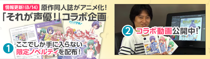 アニメ「それが声優！」コラボ企画