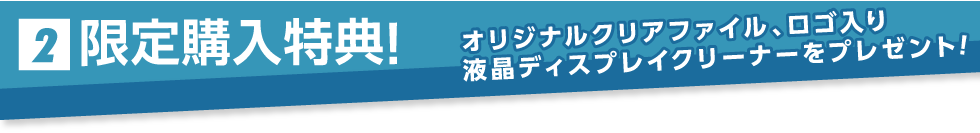限定購入特典