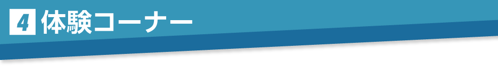 体験コーナー