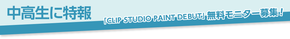 中高生に特報！