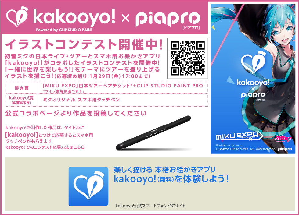 Kakooyo イラストコンテスト開催！