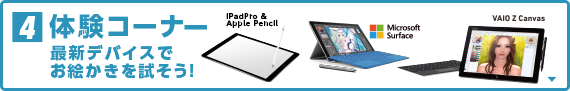 体験コーナー