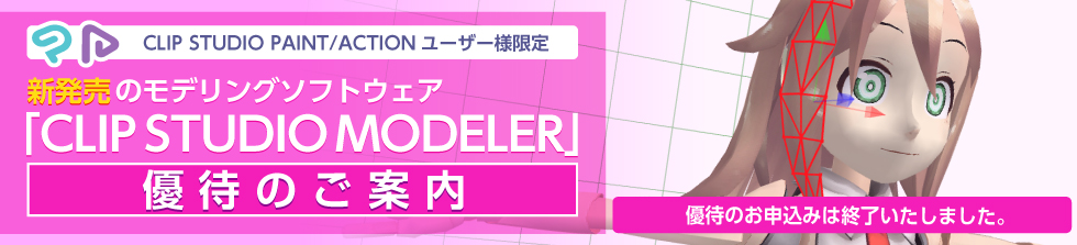 CLIP STUDIO PAINT/ACTIONユーザー様限定　新発売のモデリングソフトウェア「CLIP STUDIO MODELER」優待のご案内

