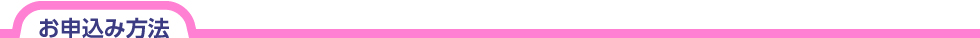お申込み方法