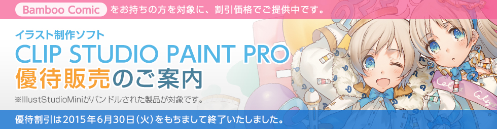 Bamboo Comicをお持ちの方限定 - 最後のCLIP STUDIO PAINT PRO優待割引販売のご案内
