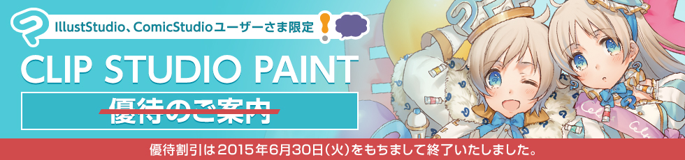 IllustStudio、ComicStudioユーザーさま限定 - 最後のCLIP STUDIO PAINT優待割引、最大75%OFF！お申込みは2015年6月30日（火）13:00まで！