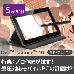 Latitude 10 × CLIP STUDIO PAINTをプロ漫画家さんが試す！