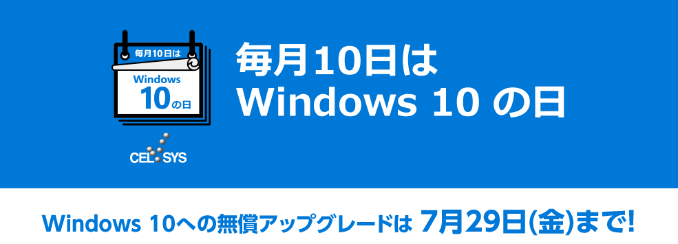 毎月10日はWindows10の日