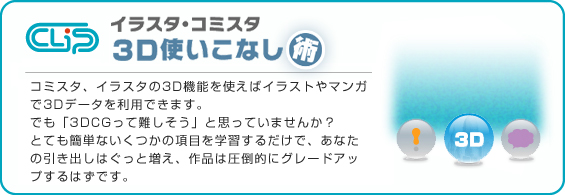 「イラスタ・コミスタ3D使いこなし術」はリニューアルいたしました