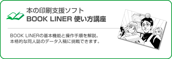 BOOK LINER 使い方講座