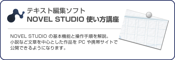 NOVEL STUDIO使い方講座