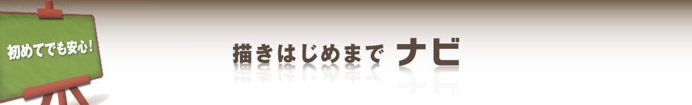 初めてでも安心！　描きはじめまでナビ