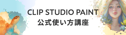 CLIP STUDIO PAINT　公式使い方講座