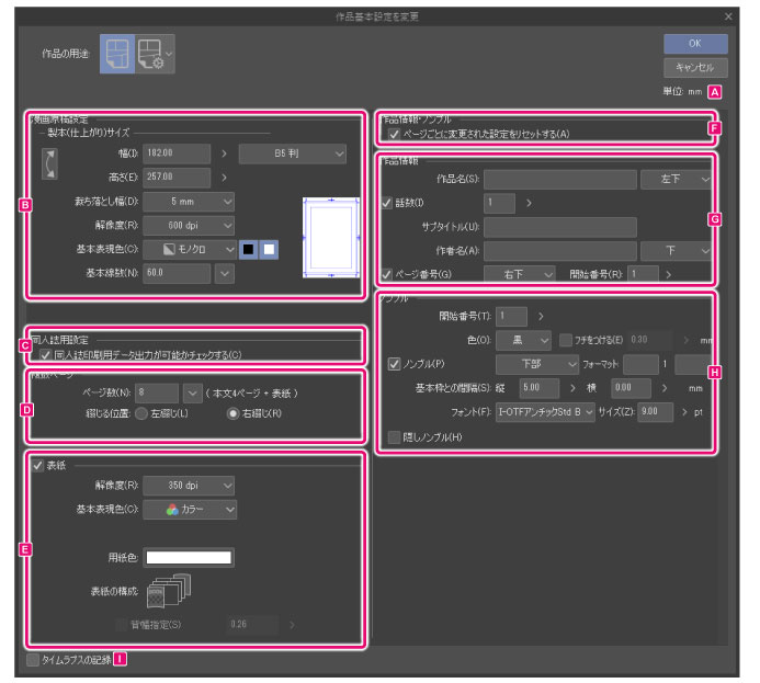 Clip Studio Paint リファレンスガイド 作品基本設定を変更ダイアログ コミック